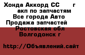 Хонда Аккорд СС7 1994г F20Z1 акп по запчастям - Все города Авто » Продажа запчастей   . Ростовская обл.,Волгодонск г.